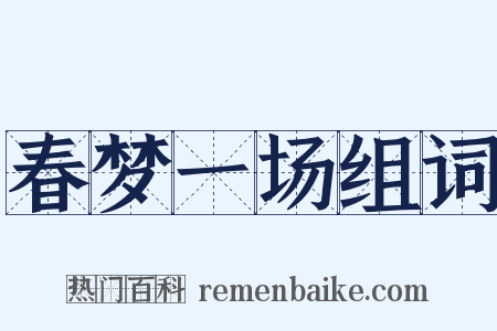 春梦一场组词是什么意思的图片